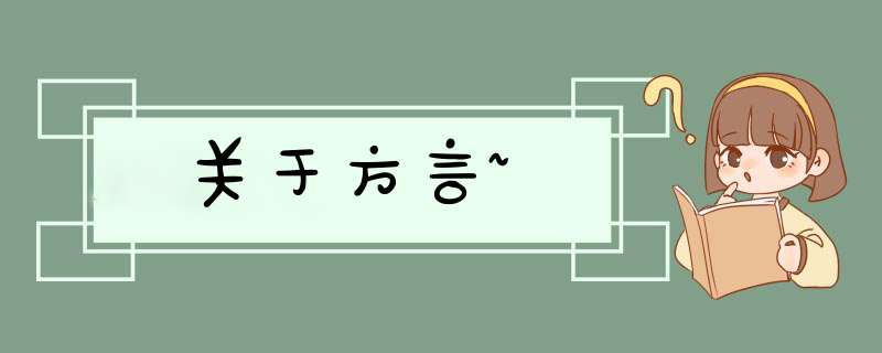 关于方言~,第1张