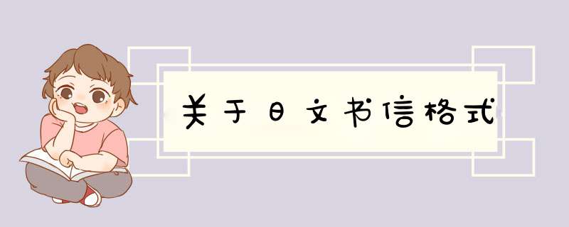 关于日文书信格式,第1张