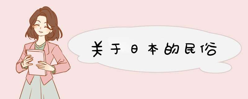 关于日本的民俗,第1张