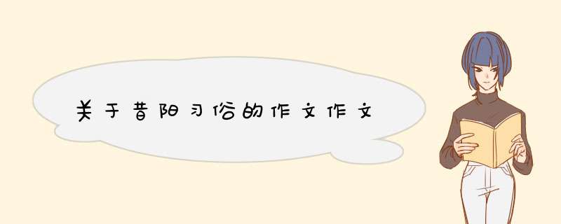 关于昔阳习俗的作文作文,第1张