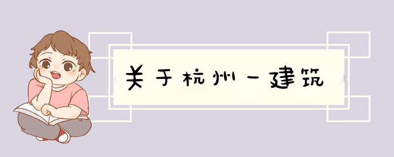 关于杭州一建筑,第1张