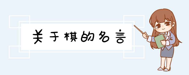 关于棋的名言,第1张