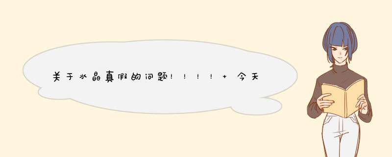 关于水晶真假的问题！！！！ 今天朋友送了我一条水晶手链，他从连云港东海带来的。也是一个卖水晶的朋友,第1张