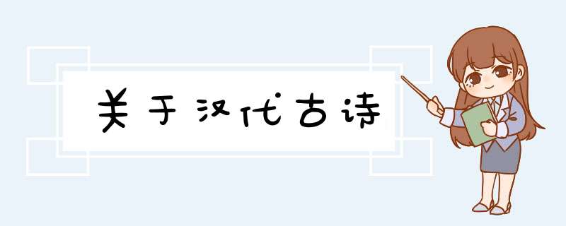 关于汉代古诗,第1张