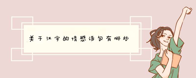 关于汉字的情感诗句有哪些,第1张