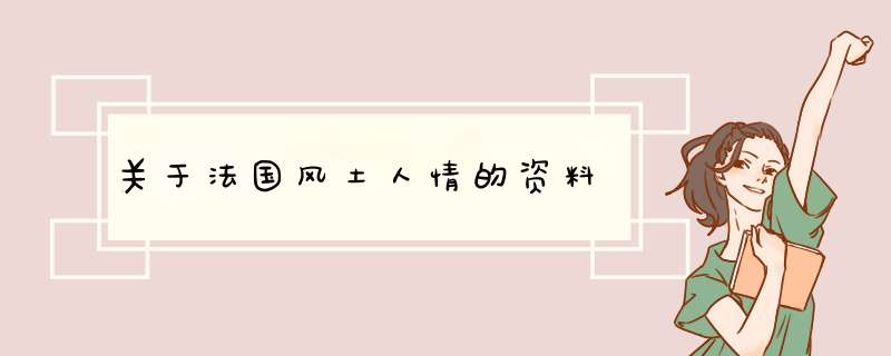 关于法国风土人情的资料,第1张