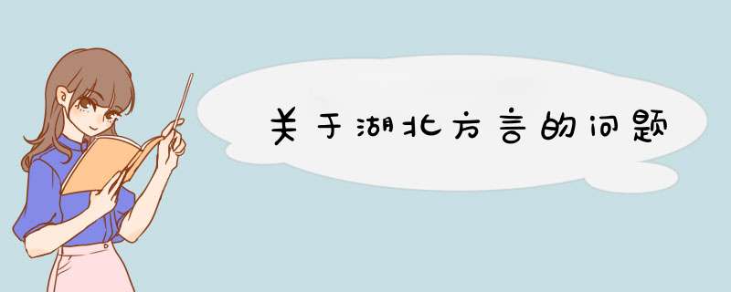 关于湖北方言的问题,第1张