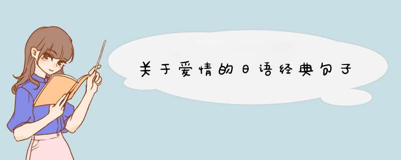 关于爱情的日语经典句子,第1张