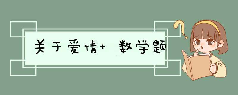 关于爱情 数学题,第1张