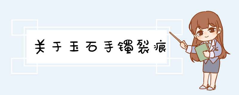 关于玉石手镯裂痕,第1张