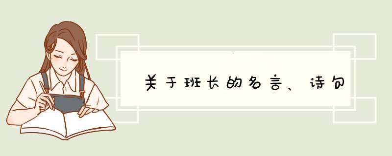 关于班长的名言、诗句,第1张