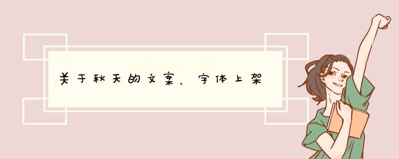 关于秋天的文案、字体上架,第1张