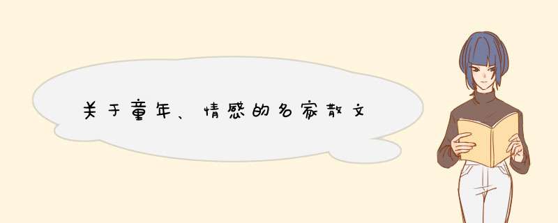 关于童年、情感的名家散文,第1张