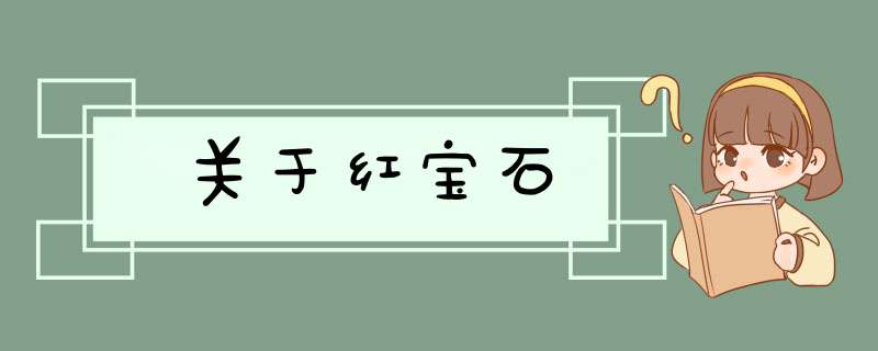 关于红宝石,第1张