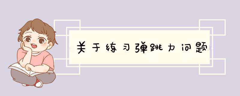 关于练习弹跳力问题,第1张