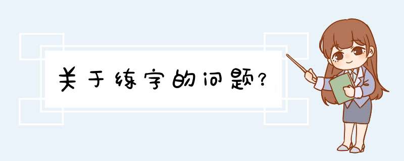 关于练字的问题？,第1张