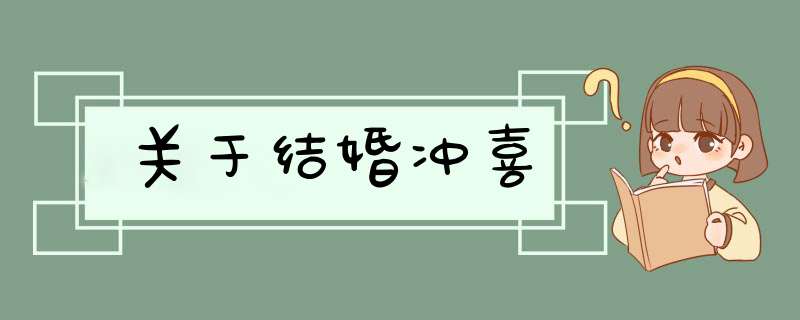 关于结婚冲喜,第1张