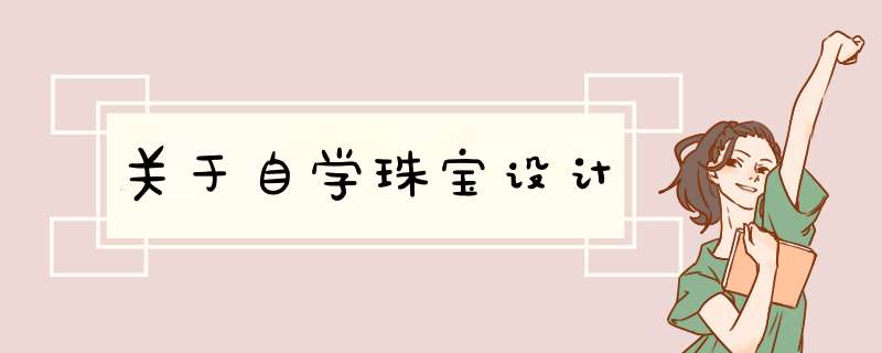 关于自学珠宝设计,第1张