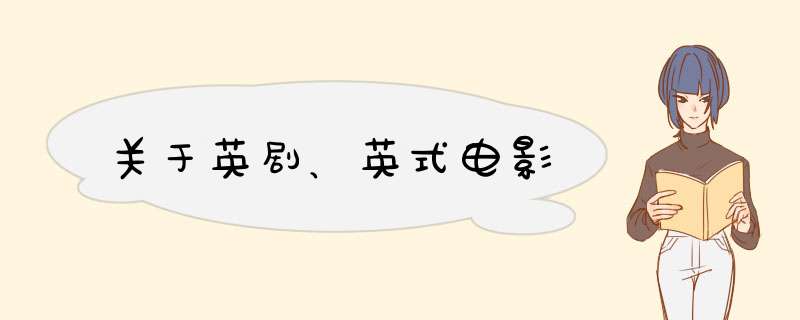 关于英剧、英式电影,第1张