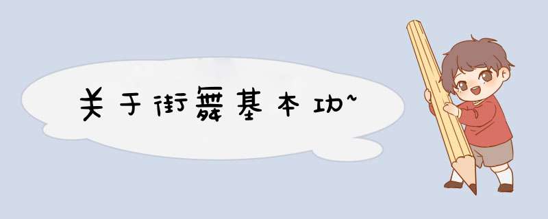 关于街舞基本功~,第1张