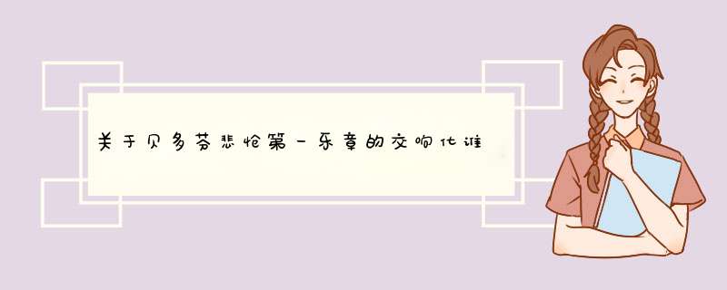 关于贝多芬悲怆第一乐章的交响化谁能浅述一下呢？亲,第1张