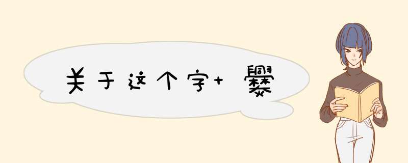 关于这个字 爨,第1张