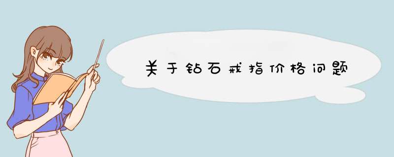 关于钻石戒指价格问题,第1张