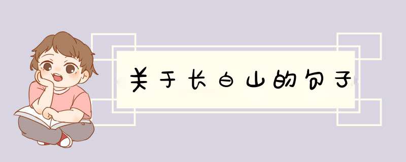 关于长白山的句子,第1张