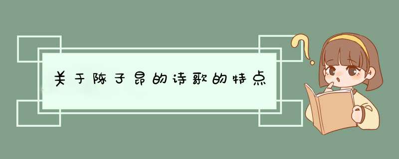 关于陈子昂的诗歌的特点,第1张