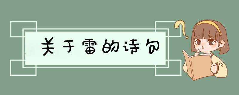 关于雷的诗句,第1张