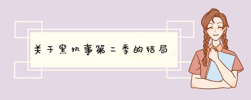 关于黑执事第二季的结局,第1张