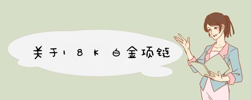 关于18K白金项链,第1张