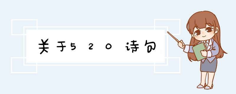 关于520诗句,第1张