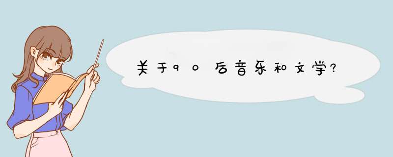 关于90后音乐和文学?,第1张