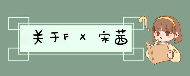 关于FX宋茜,第1张