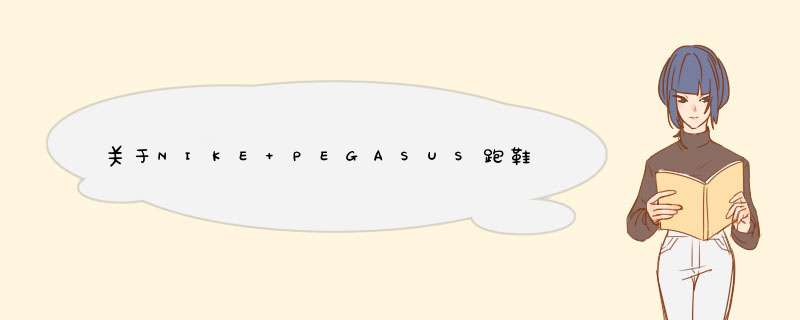 关于NIKE PEGASUS跑鞋的10件事,第1张