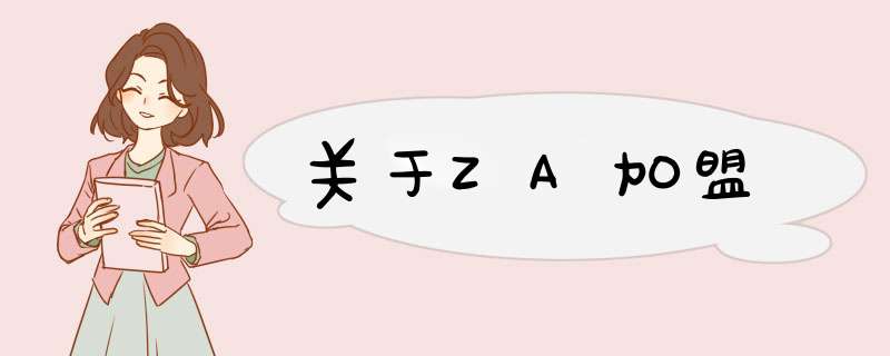 关于ZA加盟,第1张