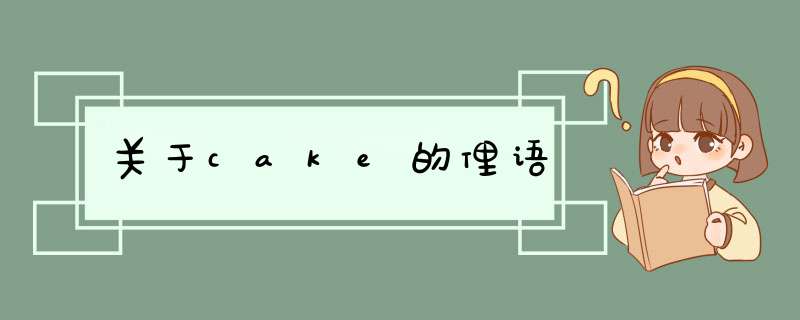 关于cake的俚语,第1张