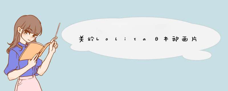 关於Lolita日本动画片,第1张