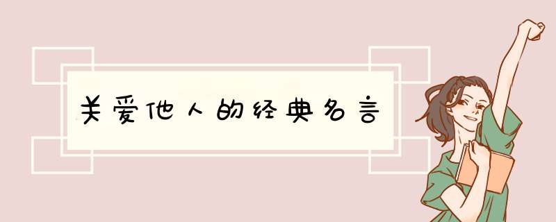 关爱他人的经典名言,第1张