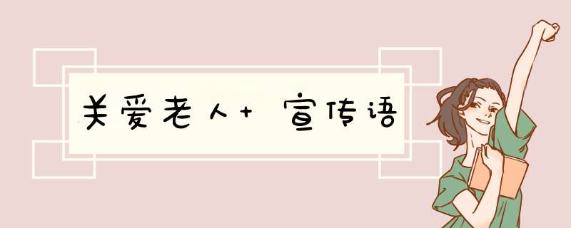 关爱老人 宣传语,第1张