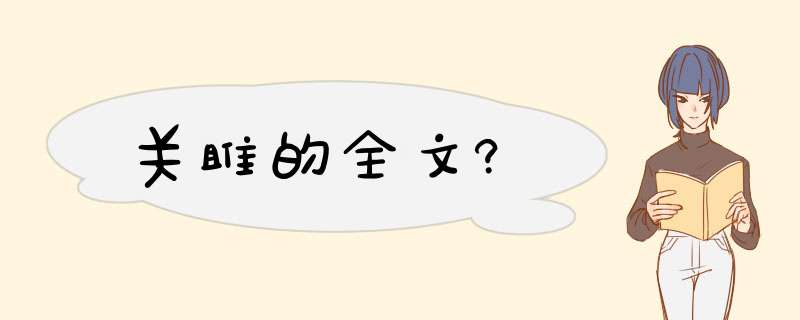 关雎的全文?,第1张