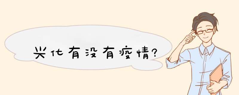 兴化有没有疫情?,第1张