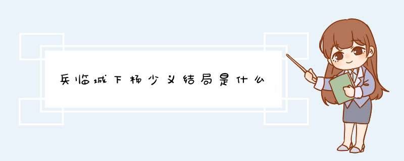 兵临城下杨少义结局是什么,第1张