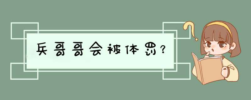 兵哥哥会被体罚？,第1张