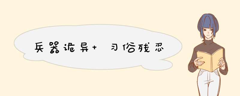 兵器诡异 习俗残忍,第1张