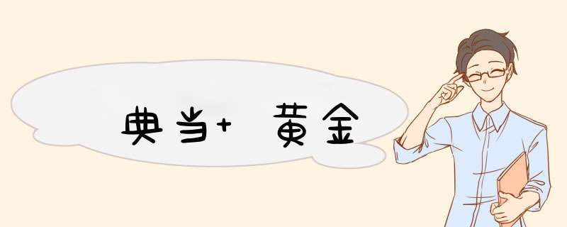 典当 黄金,第1张