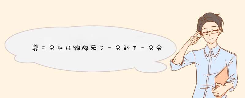 养二只牡丹鹦鹉死了一只剩下一只会气死吗,可以给它找个伴吗,第1张