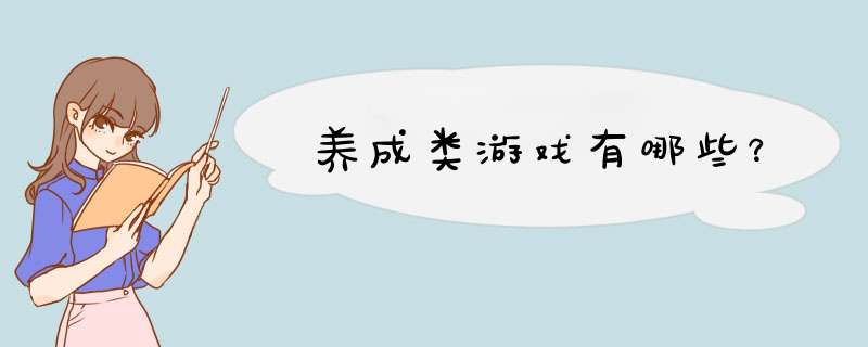 养成类游戏有哪些？,第1张