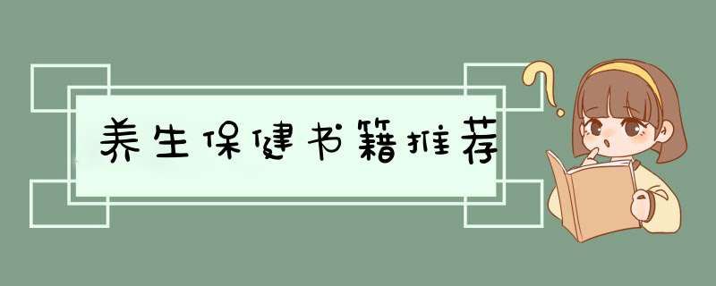 养生保健书籍推荐,第1张